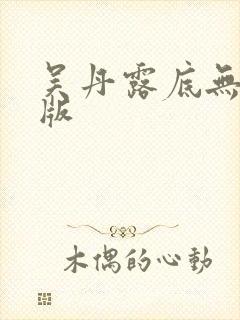 吴丹露底无删减版