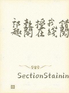 祁教授我错了笔趣阁在线阅读