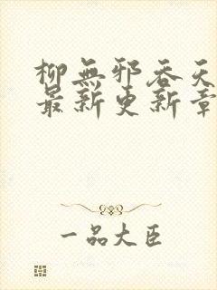 柳无邪吞天神鼎最新更新章节