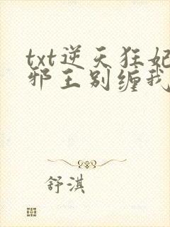 txt逆天狂妃邪王别缠我下载封面