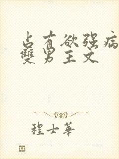 占有欲强病娇攻双男主文