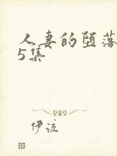 人妻的堕落1～5集