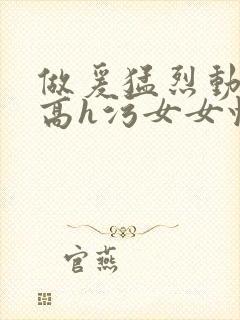 做爰猛烈动高潮高h污女女快穿