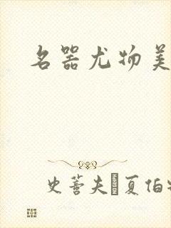 名器尤物美妇