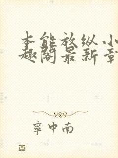 本能放纵小说笔趣阁最新章节阅读封面