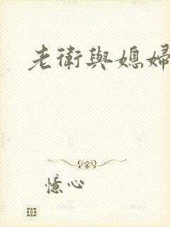 老卫与媳妇淑蓉