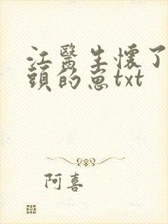 江医生怀了他对头的崽txt