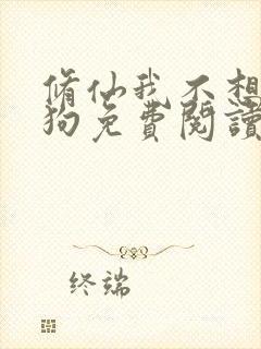 修仙我不想当舔狗免费阅读