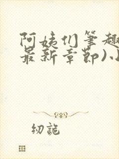 阿姨们笔趣阁(最新章节)小说阅读