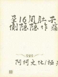 孕16周肚子两侧隐隐作痛