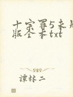 十宗罪5未删减版全本txt封面