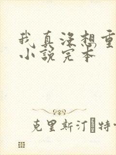 我真没想重生啊小说完本