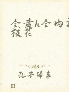 全黄h全肉调教校花