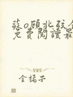 苏o顾北弦全文免费阅读最新章节封面