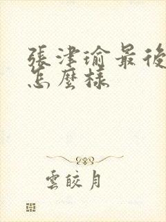 张津瑜最后结局怎么样