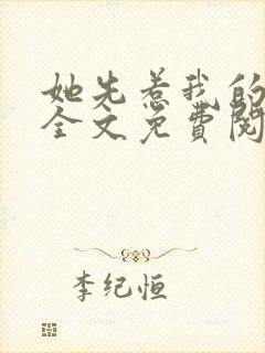 她先惹我的小说全文免费阅读