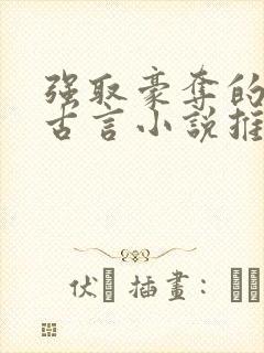 强取豪夺的小说古言小说推荐