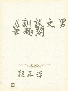 《训诫文男男》笔趣阁