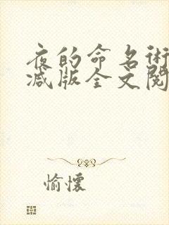 夜的命名术无删减版全文阅读笔趣阁