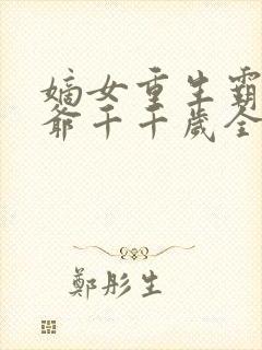 嫡女重生霸宠王爷千千岁全文阅读封面