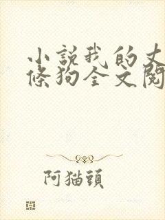 小说我的丈夫是条狗全文阅读封面