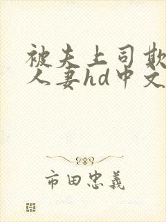 被夫上司欺辱的人妻hd中文版封面