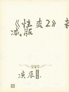 《性爽2》未删减版
