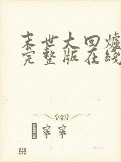 末世大回炉小说完整版在线阅读