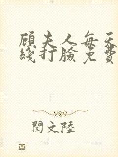 顾夫人每天都在线打脸免费阅读