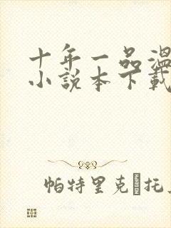 十年一品温如言小说本下载