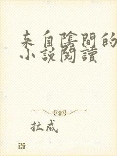 来自阴间的新娘小说阅读封面