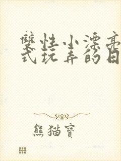 双性小漂亮被花式玩弄的日常最新