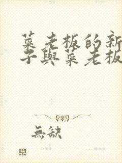 菜老板的新婚妻子与菜老板全文免费阅读小说