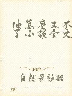 他怎么又不是人了小说全文免费阅读