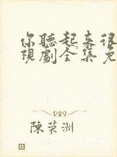 你听起来很甜电视剧全集免费观看