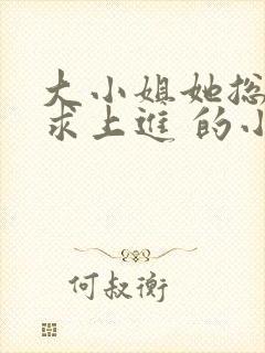 大小姐她总是不求上进 的小说封面