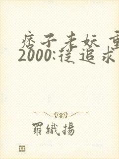 痞子老妖 重生2000:从追求青涩校花同桌开始