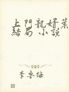 上门龙婿叶辰大结局 小说