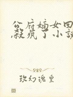 公府嫡女回京后,杀疯了小说