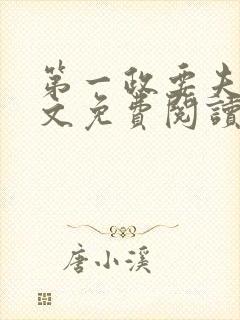 第一政要夫人全文免费阅读全文