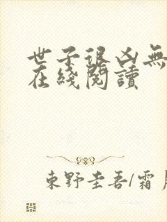 世子很凶无删减在线阅读