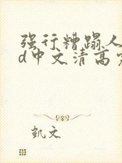 强行糟蹋人妻hd中文清高完电影