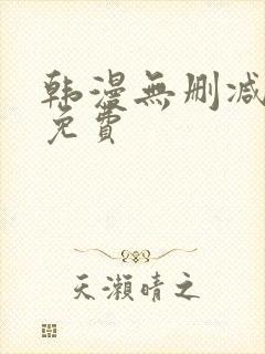 韩漫无删减在线免费