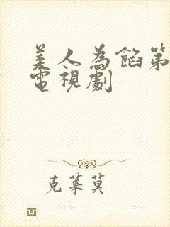 美人为馅第一季电视剧封面