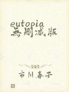 eutopia无删减版
