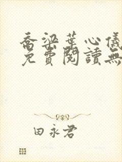 乔梁叶心仪全文免费阅读无弹窗小说封面