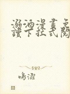 溺酒漫画免费阅读下拉式阅读最新版封面