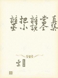 谁把谁当真水千丞小说全集