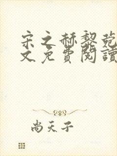 宋之赫黎菀意全文免费阅读最新章节