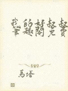 我的好叔叔by笔趣阁免费阅读